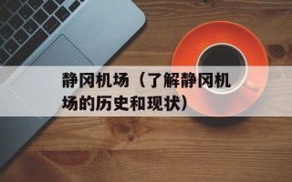 静冈机场（了解静冈机场的历史和现状）