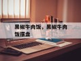黑椒牛肉饭，黑椒牛肉饭摆盘