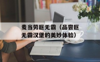 麦当劳巨无霸（品尝巨无霸汉堡的美妙体验）