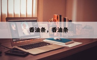 香油条，香油条
