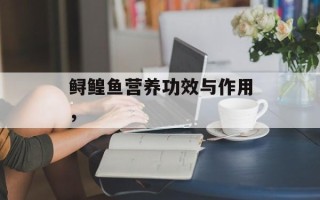 鲟鳇鱼营养功效与作用，