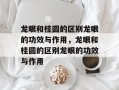 龙眼和桂圆的区别龙眼的功效与作用，龙眼和桂圆的区别龙眼的功效与作用