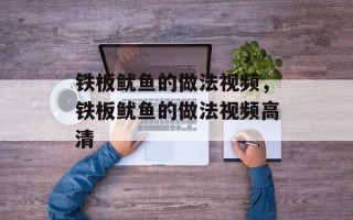铁板鱿鱼的做法视频，铁板鱿鱼的做法视频高清
