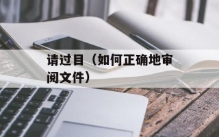 请过目（如何正确地审阅文件）