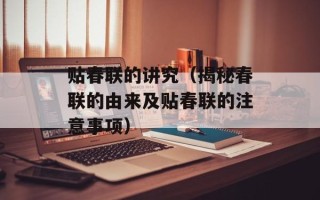 贴春联的讲究（揭秘春联的由来及贴春联的注意事项）