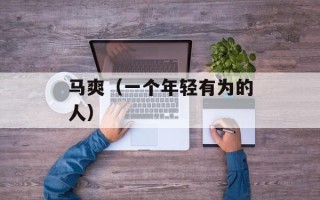 马爽（一个年轻有为的人）