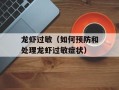 龙虾过敏（如何预防和处理龙虾过敏症状）