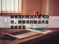 鲜银耳的做法大全与功效，鲜银耳的做法大全简单家常