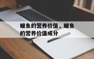 鳙鱼的营养价值，鳙鱼的营养价值成分