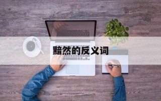 黯然的反义词