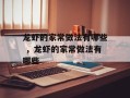 龙虾的家常做法有哪些 ，龙虾的家常做法有哪些