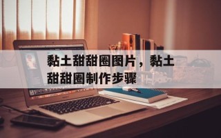 黏土甜甜圈图片，黏土甜甜圈制作步骤