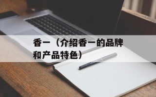 香一（介绍香一的品牌和产品特色）