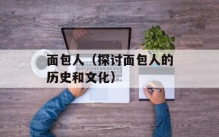 面包人（探讨面包人的历史和文化）