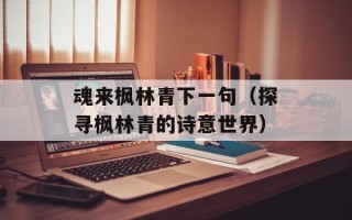 魂来枫林青下一句（探寻枫林青的诗意世界）