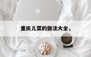 重庆儿菜的做法大全，