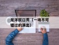 龙洋脱口秀（一场不可错过的演出）