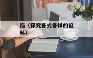 馅（探究各式各样的馅料）