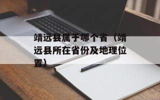 靖远县属于哪个省（靖远县所在省份及地理位置）
