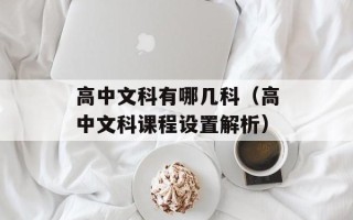 高中文科有哪几科（高中文科课程设置解析）