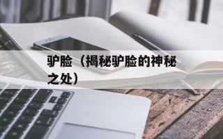 驴脸（揭秘驴脸的神秘之处）