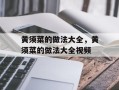 黄须菜的做法大全，黄须菜的做法大全视频
