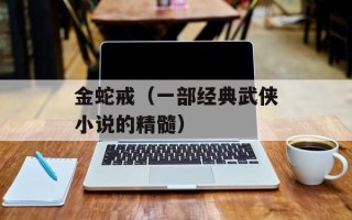 金蛇戒（一部经典武侠小说的精髓）