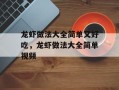 龙虾做法大全简单又好吃，龙虾做法大全简单视频