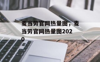 麦当劳官网热量图，麦当劳官网热量图2020
