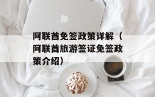 阿联酋免签政策详解（阿联酋旅游签证免签政策介绍）
