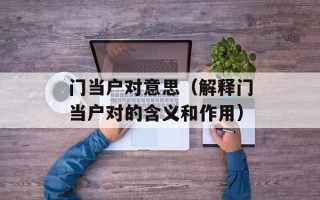 门当户对意思（解释门当户对的含义和作用）