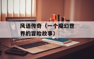 风语传奇（一个魔幻世界的冒险故事）