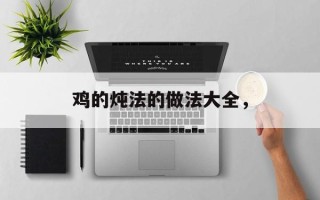 鸡的炖法的做法大全，