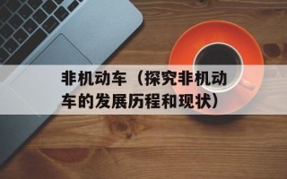 非机动车（探究非机动车的发展历程和现状）