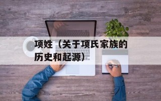 项姓（关于项氏家族的历史和起源）