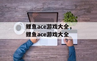 鲤鱼ace游戏大全，鲤鱼ace游戏大全