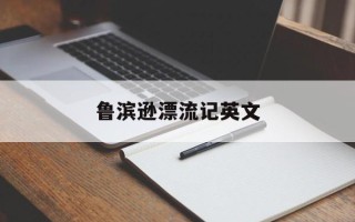 鲁滨逊漂流记英文
