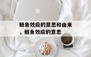 鲢鱼效应的意思和由来，鲢鱼效应的意思