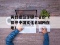 黄鹤楼位于哪个省份（探寻中国文化名城所在地）