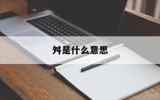 舛是什么意思