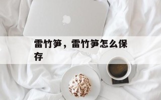 雷竹笋，雷竹笋怎么保存