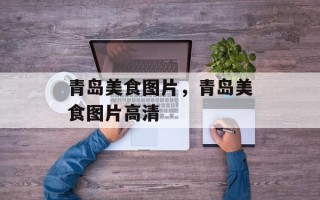 青岛美食图片，青岛美食图片高清
