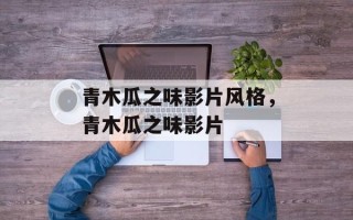 青木瓜之味影片风格，青木瓜之味影片