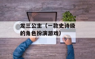龙三公主（一款史诗级的角色扮演游戏）