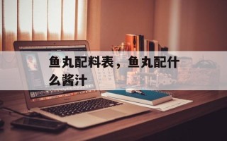 鱼丸配料表，鱼丸配什么酱汁