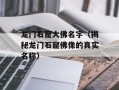 龙门石窟大佛名字（揭秘龙门石窟佛像的真实名称）
