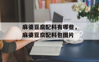 麻婆豆腐配料有哪些，麻婆豆腐配料包图片