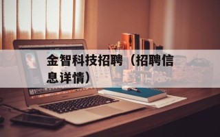 金智科技招聘（招聘信息详情）