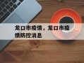 龙口市疫情，龙口市疫情防控消息