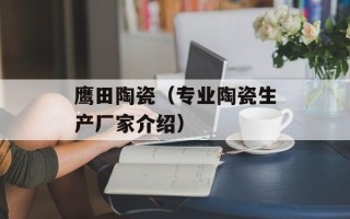 鹰田陶瓷（专业陶瓷生产厂家介绍）
